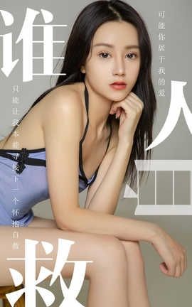 爱尤物UGirlsAPP No.1496 茯苓 谁人自救 爱尤物UGirlsAPP No.1496 茯苓 谁人自救
