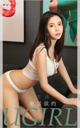 UGirlsAPP 2020.06.23 No.1866 ȵt 绰ԤԼ_˿