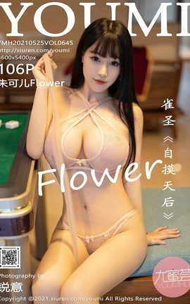 YOUMI 2021.05.25 No.645 ɶFlower_˿