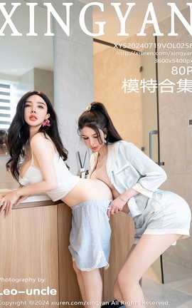 XINGYAN 2024.07.19 VOL.258 ˼