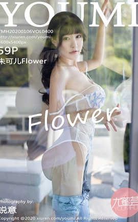YouMi 2020.01.06  No.400 ɶFlower_˿